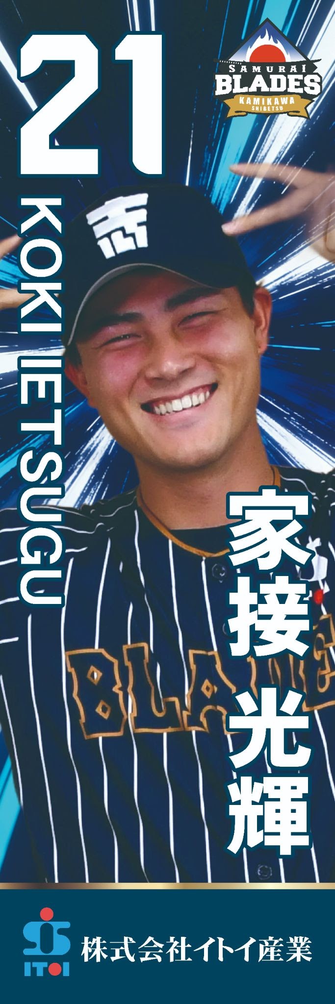 のぼり 家接光輝