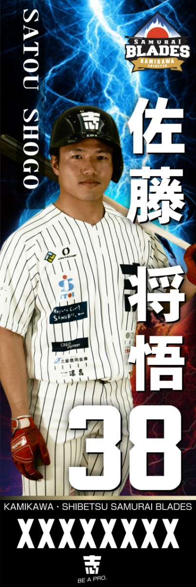 のぼり 佐藤将悟