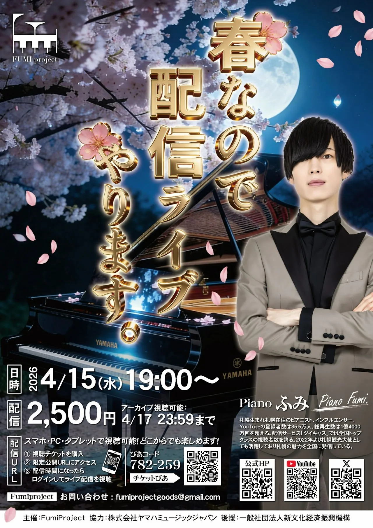 Piano Fumi 配信ライブ