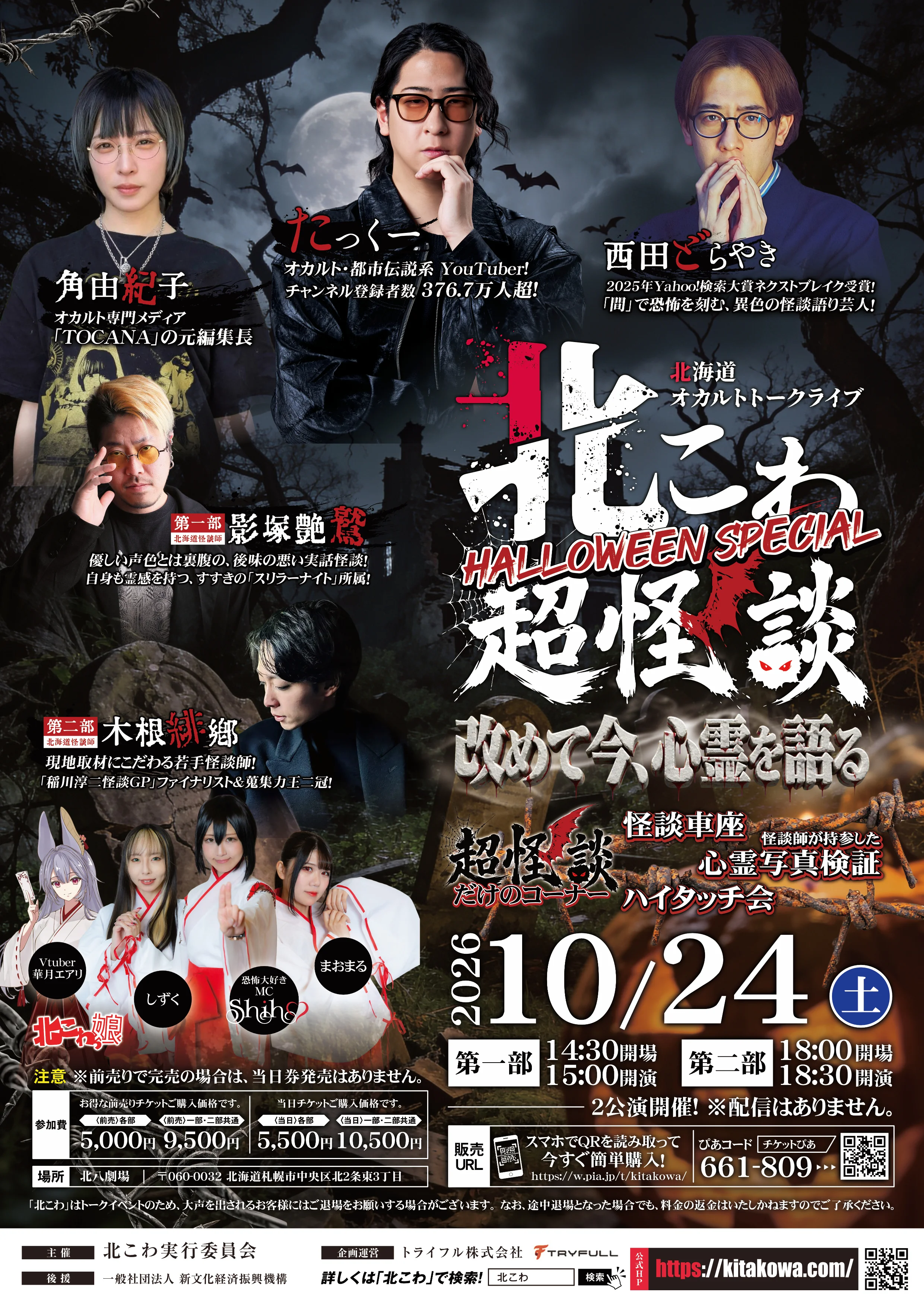 北こわ 超怪談 HALLOWEEN SPECIAL ポスター