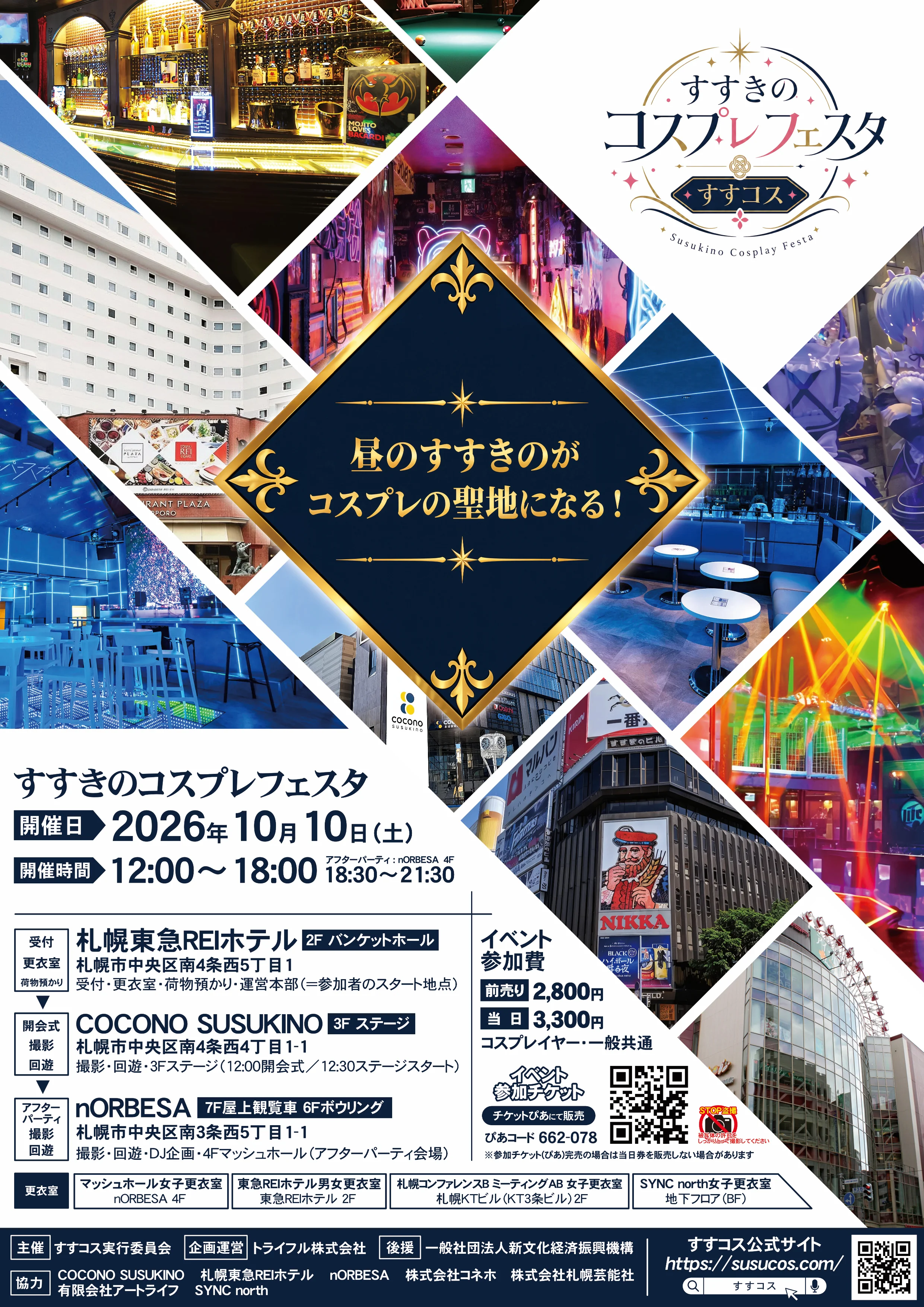 すすきのコスプレフェスタ すすコス A2ポスター