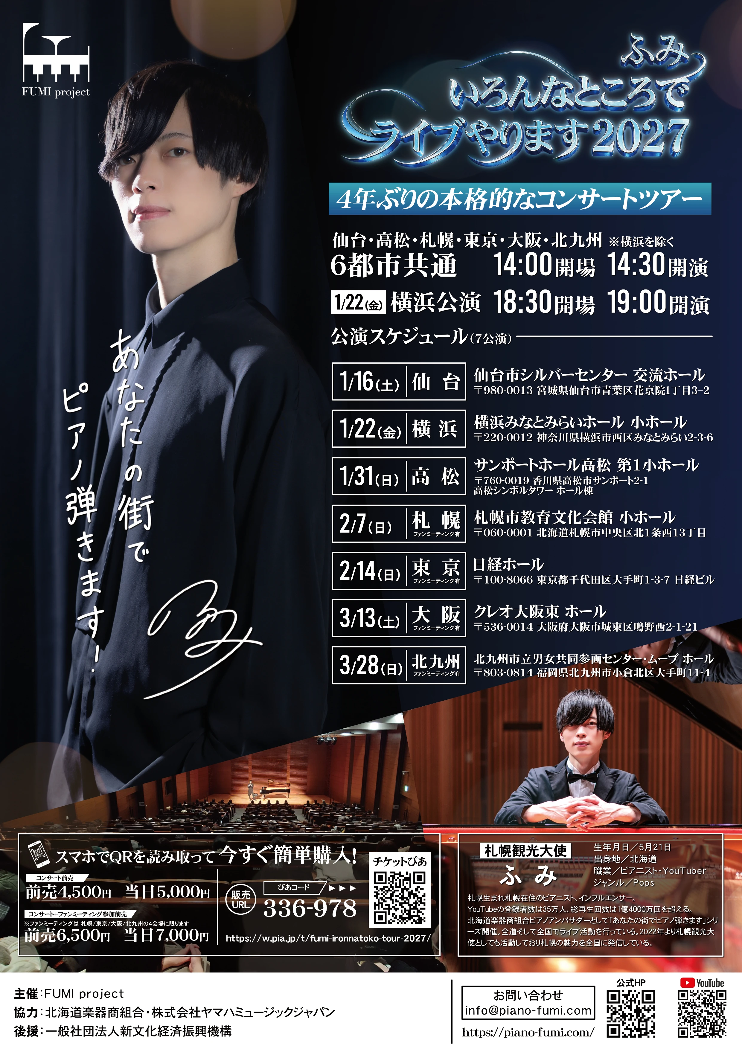 ふみ いろんなところでライブやります2027 コンサートツアーポスター