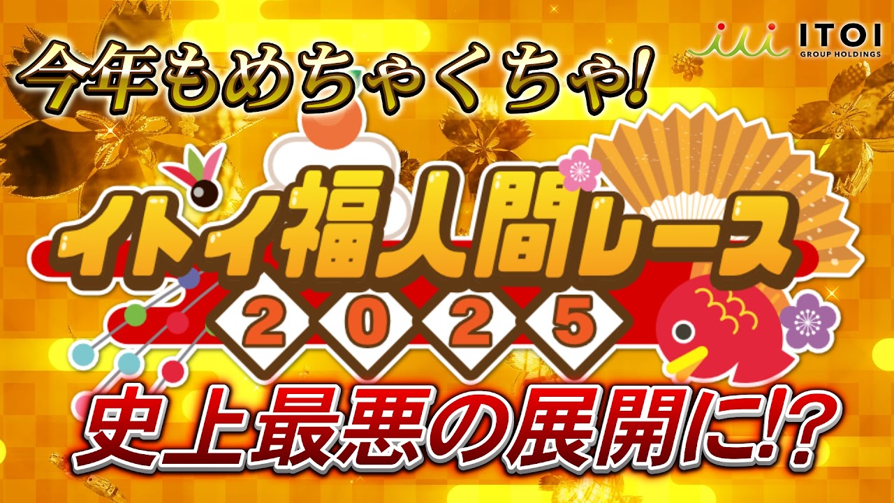 イトイ福人間レース