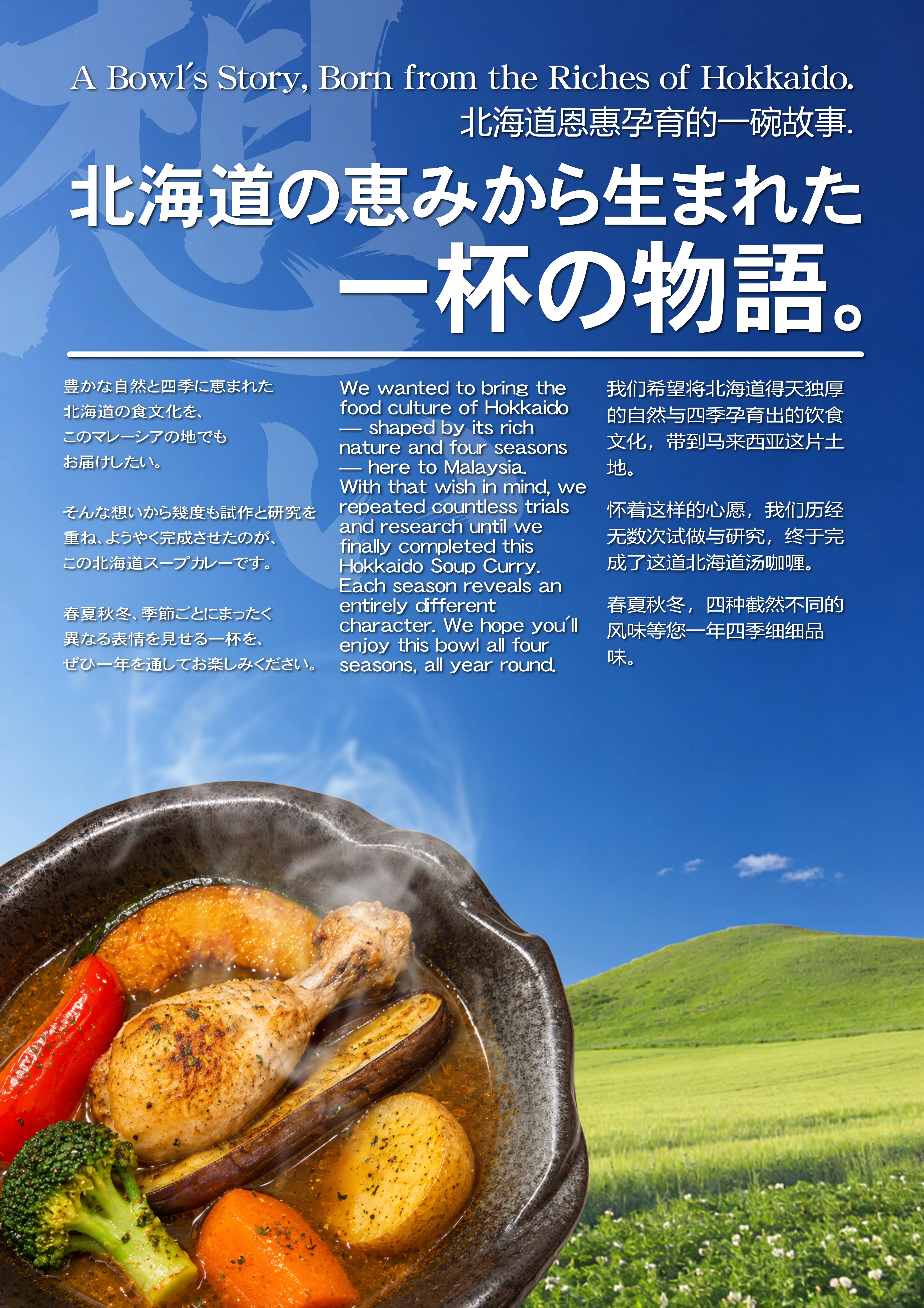 北海道の恵みから生まれた一杯の物語 ブランドストーリーページ